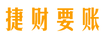 临清债务追讨催收公司